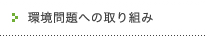 環境問題への取り組み