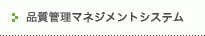品質管理マネジメントシステム