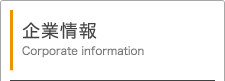 企業情報　Corporate information