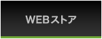 WEBストア