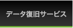 データ復旧サービス