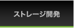 ストレージ開発