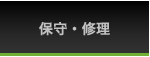 保守・修理