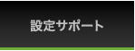 設定サポート