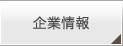 企業情報