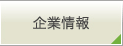 企業情報