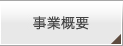 事業概要