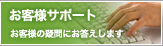 お客様サポート　お客様の疑問にお答えします